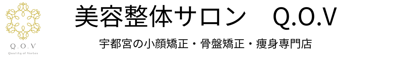 美容整体サロンQ.O.V.｜宇都宮の小顔矯正・骨盤矯正・痩身専門店